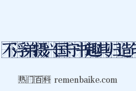 不浮弟摄兴国守书趣其归造句是什么意思的图片